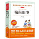 城南舊事/爸爸的花兒落了 快樂(lè)讀書(shū)吧小學(xué)生五六年級(jí)課外閱讀 初中教材節(jié)選 林海音 兒童文學(xué)名著