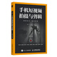 手機(jī)短視頻拍攝與剪輯 剪映教程書(shū)剪映從入門(mén)到精通短視頻手機(jī)攝影Vlog拍攝手機(jī)短視頻抖音運(yùn)營(yíng)一本通