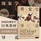 后浪官方正版 現象學(xué)導論 現象學(xué)領(lǐng)域主要學(xué)說(shuō)思想導論科學(xué)哲學(xué)類(lèi)書(shū)籍