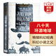 八十天環(huán)游地球 英文原版 Around the World in Eighty Days 環(huán)游世界80天 儒勒凡爾納科幻小說之父 經(jīng)典文學名著 搭海底兩萬里