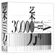 藝術(shù)三萬(wàn)年