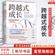 【正版現(xiàn)貨】跨越式成長(zhǎng) 思維轉(zhuǎn)換重塑你的工作和生活 《學(xué)習(xí)之道》作者芭芭拉·奧克利 著 新華書(shū)店旗艦店勵(lì)志成長(zhǎng)自我完善書(shū)籍