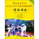 中國(guó)音樂學(xué)院社會(huì)藝術(shù)水平考級(jí)全國(guó)通用教材 通俗唱法（一級(jí)～四級(jí)）
