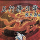 賴九鼎九星擇日學(xué)嫁娶擇日五行擇日學(xué)北斗九星擇日秘天星風(fēng)水布局 賴九鼎（正五行擇日學(xué)）
