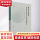 現(xiàn)象學(xué)視域中生態(tài)美學(xué)的方法問(wèn)題研究 孫麗君著 著 人民出版社 書(shū)籍 圖書(shū)