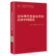 【官方正版】邁向現代化新征程的法治中國建設（中國式現代化研究叢書(shū)） / 黃文藝 強梅梅 彭小龍 等
