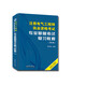 備考2025注冊電氣工程師 基礎(chǔ)考試教材  執(zhí)考專業(yè)基礎(chǔ)考試復(fù)習(xí)教程（2021版沿用）天津大學(xué)出版社