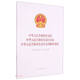 中華人民共和國勞動(dòng)法中華人民共和國勞動(dòng)合同法中華人民共和國勞動(dòng)爭議調解仲裁法(含新勞動(dòng)爭議司法解釋)