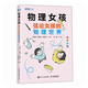 物理女孩：弦論女孩的物理世界（圖靈出品）