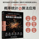 機器學(xué)習(xí)之?dāng)?shù)學(xué)基礎(chǔ)：概率統(tǒng)計與算法應(yīng)用  零基礎(chǔ)入門到實戰(zhàn)經(jīng)驗  人工智能  語言處理 圖像分析 深度學(xué)習(xí) 數(shù)學(xué)之美 deepseek教程
