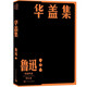 華蓋集 魯迅 雜文集 單行本 人民文學(xué)出版社