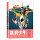 跳洞少年 漫畫界奧斯卡·艾斯納獎(jiǎng)入圍 新銳漫畫家以強(qiáng)烈風(fēng)格展現(xiàn)萬花筒般的奇妙世界