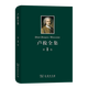 盧梭全集 第1卷：懺悔錄(上) [法]盧梭 著(zhù) 李平漚 譯 商務(wù)印書(shū)館