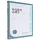 幼兒教育心理學(xué)(第2版學(xué)前教育專業(yè)系列教材新世紀(jì)高等學(xué)校教材)