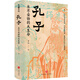 孔子：永不妥協(xié)的大生命（北師大魅力教授李山，透徹講述孔子的非凡人生與精神世界，于文字中見(jiàn)深情；讀懂中華文明兩千年來(lái)的精神底色）