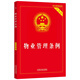 2024物業(yè)管理?xiàng)l例（實(shí)用版）