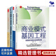 具有顛覆性創(chuàng  )新思維的商學(xué)教授”戴天宇4本套：商業(yè)模式基因工程+商業(yè)模式的全新設計+從“如何管”到“如何不管”：企業(yè)自運行機制設計+無(wú)為而治：設計自動(dòng)運行的企業(yè)制度/企業(yè)經(jīng)營(yíng)管理書(shū)籍/商業(yè)模式