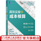 真賬實(shí)操學(xué)成本核算 第2版 魯愛(ài)民 溫相和 實(shí)例示例 真賬 財(cái)務(wù) 會(huì)計(jì) 處理方法技能 快速入職晉級(jí)