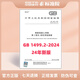 【2024年新版】GB 1499.2-2024  鋼筋混凝土用鋼 第2部分：熱軋帶肋鋼筋  替代 GB/T 1499.2-2018