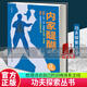 內(nèi)家醍醐 功夫 拳術(shù) 內(nèi)家拳 體系 武術(shù) 科普 原理 北京科學(xué)技術(shù) 書(shū)籍C