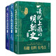 一讀就上癮的明朝史（全3冊）（“一讀就上癮的中國史”系列上新啦?。? title=