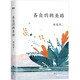 周國平散文集 孤獨三書 當你學會獨處 人生因孤獨而豐盛 敢于孤獨的勇氣 年齡是一個謠言 覺醒的力量 把心安頓好 善良豐富高貴 生命的品質(zhì) 人生不較勁 內(nèi)在的從容 自選 各自的朝圣路