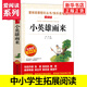 【自選】快樂(lè)讀書(shū)吧六年級(jí)上下冊(cè)小學(xué)生課外閱讀 魯賓遜漂流記湯姆索亞歷險(xiǎn)記尼爾斯騎鵝旅行記童年愛(ài)麗絲漫游奇境記小英雄雨來(lái)愛(ài)的教育 【6年級(jí)上】小英雄雨來(lái)