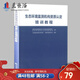 檢驗檢測機構生態(tài)環(huán)境監測資質(zhì)認定評審員培訓教程 實(shí)驗室資質(zhì)認定評價(jià)書(shū)籍 食品 生態(tài)環(huán)境 機動(dòng)車(chē)檢驗 生態(tài)環(huán)境監測機構資質(zhì)認定培訓教程