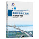 高速公路施工現場(chǎng)質(zhì)量檢查手冊