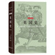 英國史：從尤利烏斯·愷撒入侵到1688年革命（第三卷）