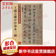 王羲之蘭亭序摹本三種 湖北美術(shù)出版社 墨點(diǎn)字帖 編 書籍