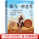 現貨【羅振宇推薦】像馬一樣思考 一個(gè)非傳統牛仔的人生經(jīng)驗 領(lǐng)導力和同理心 格蘭特 古利赫 心理自助人生哲學(xué)勵志成功書(shū)籍