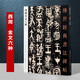 現(xiàn)貨拍即發(fā) 西周金文六種  傳世經(jīng)典書法碑帖34 繁體旁注 篆書（大盂鼎，史墻盤，曶鼎，毛公鼎，散氏盤，虢季子白盤）河北教育出版社