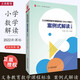 現貨速發(fā) 義務(wù)教育教學(xué)課程標準 2022年版 案例式解讀.小學(xué) 小學(xué)數學(xué) 2022課程標準數學(xué)解讀 數學(xué)教學(xué) 華東師范大學(xué)出版社