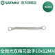 世達（SATA）全拋光雙梅花扳手雙頭梅花扳子多尺寸42201-42225 全拋光雙梅花扳手10x12MM 42202
