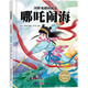 國(guó)粹戲劇圖畫書·哪吒鬧海（傳承與普及民族經(jīng)典藝術(shù)的“文化繪本”，為小讀者打開親近國(guó)粹藝術(shù)之門） 