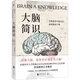 大腦簡識(shí)（有料、有趣、不燒腦的人腦使用手冊(cè)，以風(fēng)趣通俗的方式講解世界腦科學(xué)前沿成果）