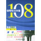 【京東快遞配送】鋼琴即興伴奏歌曲108首 上海音樂學(xué)院出版社 9787806921845