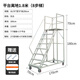 KOSTER倉庫登高梯貨架登高車(chē)工業(yè)庫房超市取貨可移動(dòng)平臺梯子上貨登高梯 8步梯（平臺高1.8米）灰白色