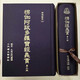 全新原版 楞伽經(jīng)義貫 成觀法師 32K 精裝 完整版  楞伽阿跋多羅寶經(jīng)義貫