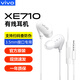 vivo xe710有線(xiàn)耳機原裝x23入耳式Y200t Y36t y36c y37c y200+ y200i y100t y100i y77 y53 y78圓孔y55 XE710耳機 3.5mm接口