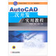 AutoCAD二次開發(fā)實用教程
