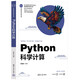 Python科學(xué)計算（計算機科學(xué)與技術(shù)叢書(shū)）