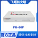 飛塔防火墻Fortinet下一代企業(yè)級硬件防火墻 FG-60F