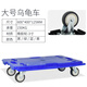 托士達(dá)平板車烏龜車家用手推車拼接周轉(zhuǎn)箱車四輪小板車拖車臺車搬運車 藍(lán)烏龜車3寸TPR輪60*40