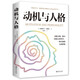 動(dòng)機與人格（32開(kāi)平裝）