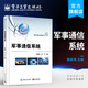 軍事通信系統(tǒng) 光短波散射移動(dòng)衛(wèi)星通信系統(tǒng)組成關(guān)鍵技術(shù)  現(xiàn)代戰(zhàn)爭中常用通信系統(tǒng)講解 軍事