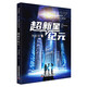 超新星紀(jì)元 劉慈欣少兒科幻系列 劉慈欣寫給孩子們的科幻小說！