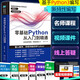 零基礎學(xué)Python從入門(mén)到精通 python基礎教程基礎核心進(jìn)階實(shí)戰編程書(shū) 精通計算機程序設計pathon核心技術(shù)網(wǎng)絡(luò )爬蟲(chóng)書(shū)籍 源代碼視頻