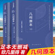 完整版 幾何原本上下冊 歐幾里得正版 原版全譯插圖本古希臘數(shù)學(xué)原理平面幾何數(shù)論與代數(shù)基本九章算術(shù)初高中生邏輯思維